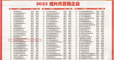 摸逼插穴视频权威发布丨2023绍兴市百强企业公布，长业建设集团位列第18位